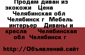 Продам диван из экокожи › Цена ­ 10 000 - Челябинская обл., Челябинск г. Мебель, интерьер » Диваны и кресла   . Челябинская обл.,Челябинск г.